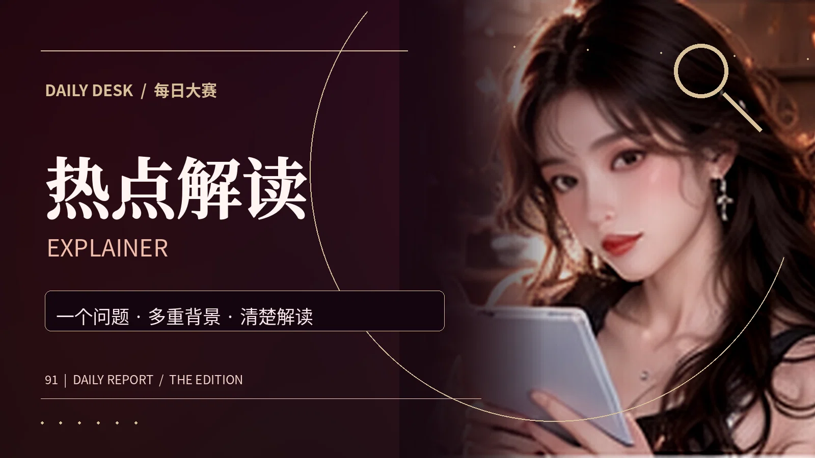 热点解读栏目主题图