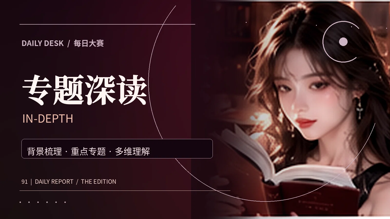 专题深读栏目主题图