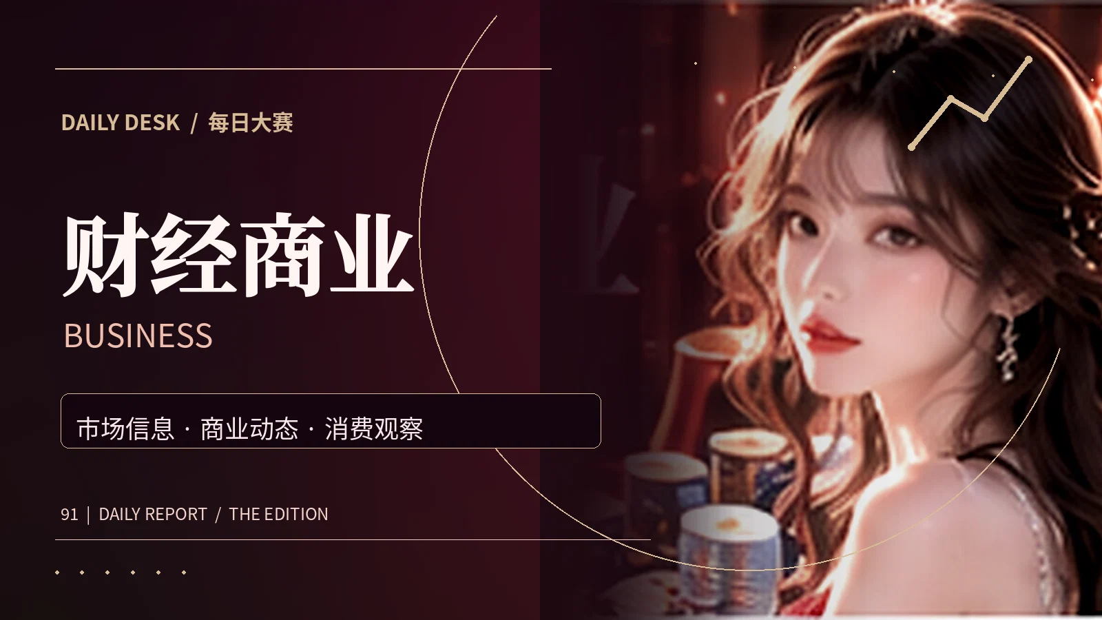财经商业栏目主题图