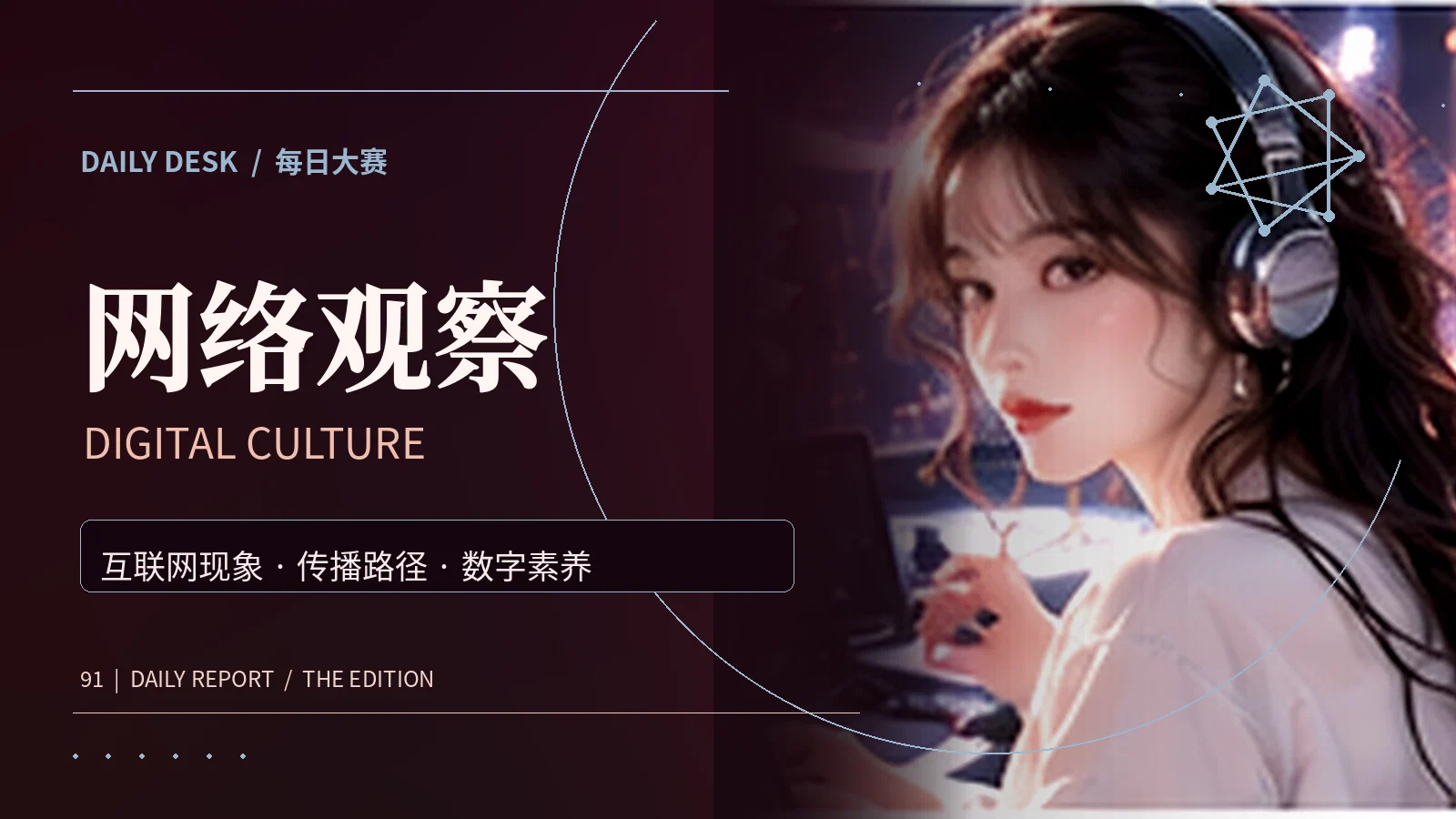 网络观察栏目主题图