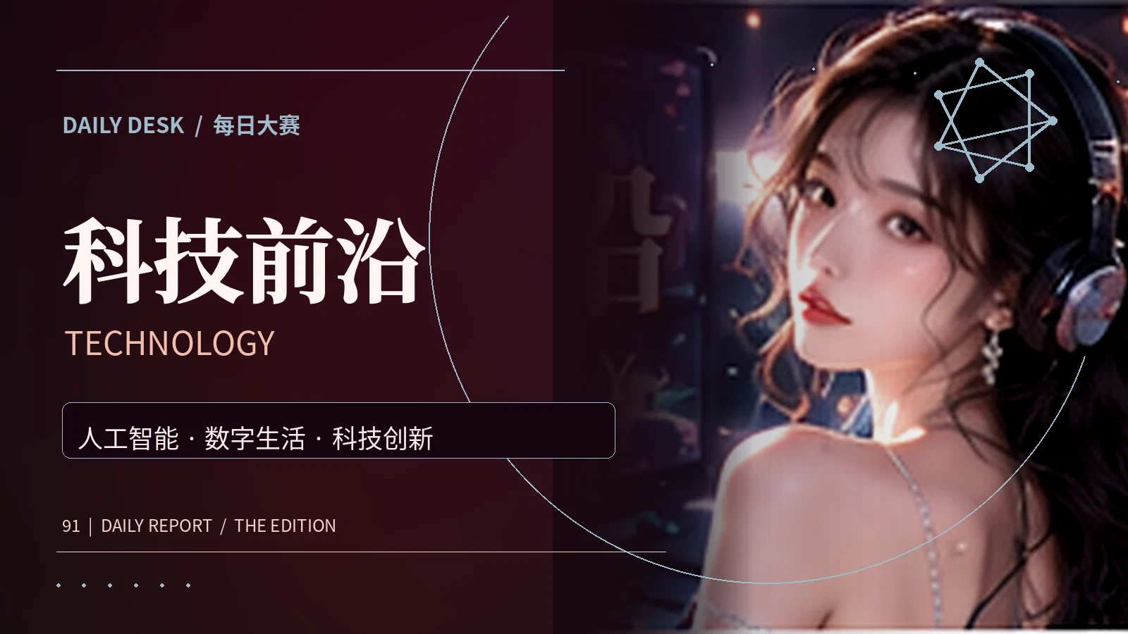 科技前沿栏目主题图