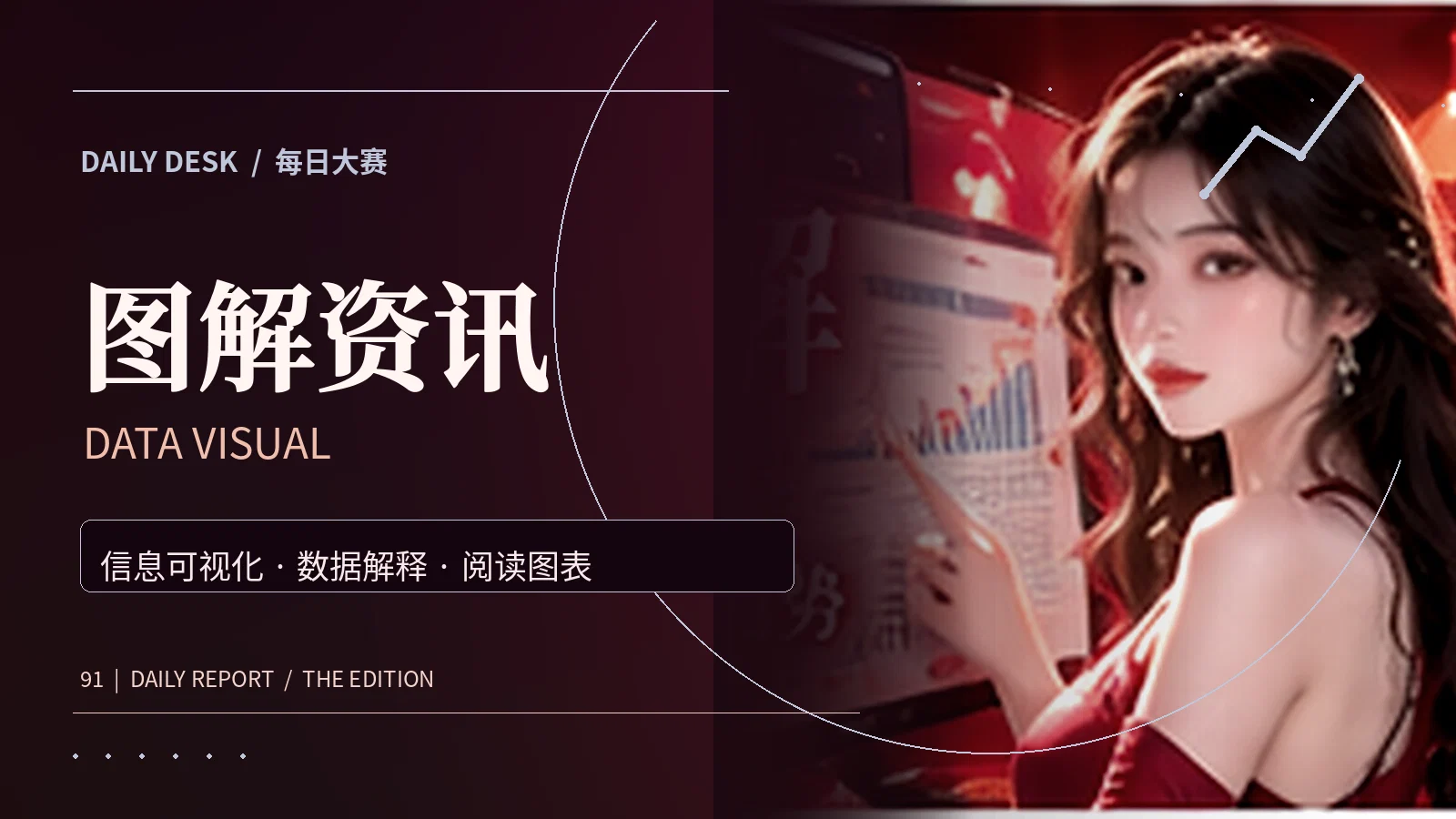 图解资讯栏目主题图