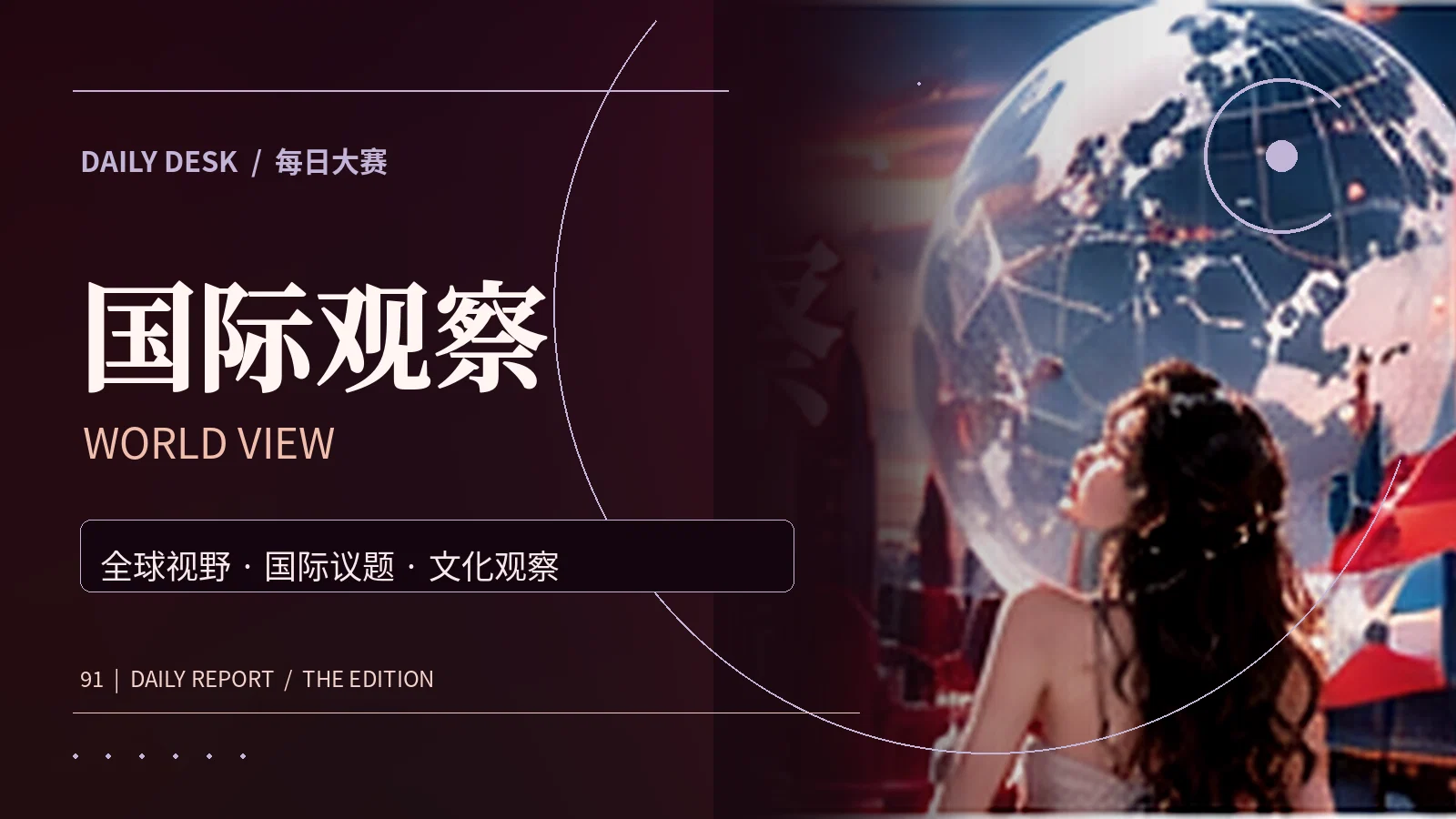 国际观察栏目主题图